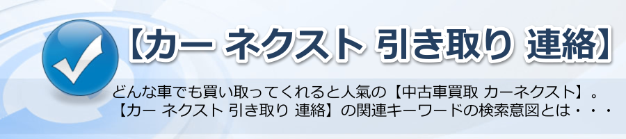 【カー ネクスト 引き取り 連絡】